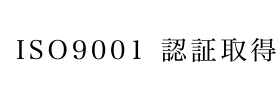 ISO9001 認証取得