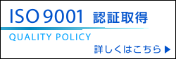 ISO9001取得